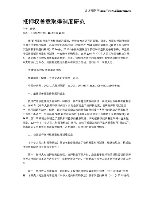 抵押权善意取得制度研究