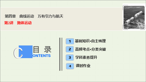 2020届高三物理一轮复习第四章第2讲抛体运动课件