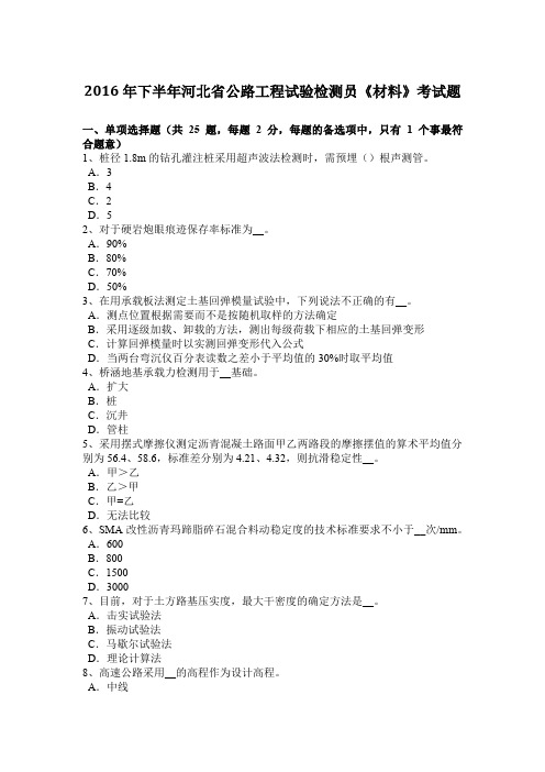 2016年下半年河北省公路工程试验检测员《材料》考试题