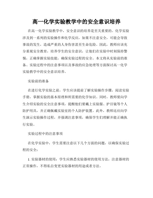 高一化学实验教学中的安全意识培养