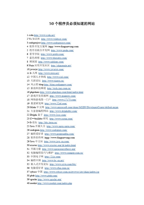 50个程序员必须知道的网站