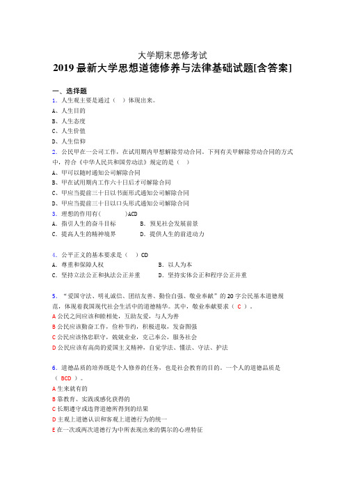 精编新版大学《思修》期末考核题完整版(含答案)