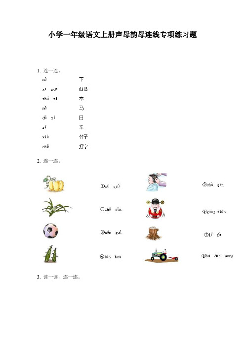 小学一年级语文上册声母韵母连线专项练习题