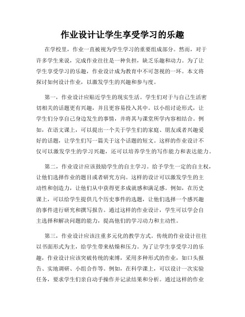 作业设计让学生享受学习的乐趣