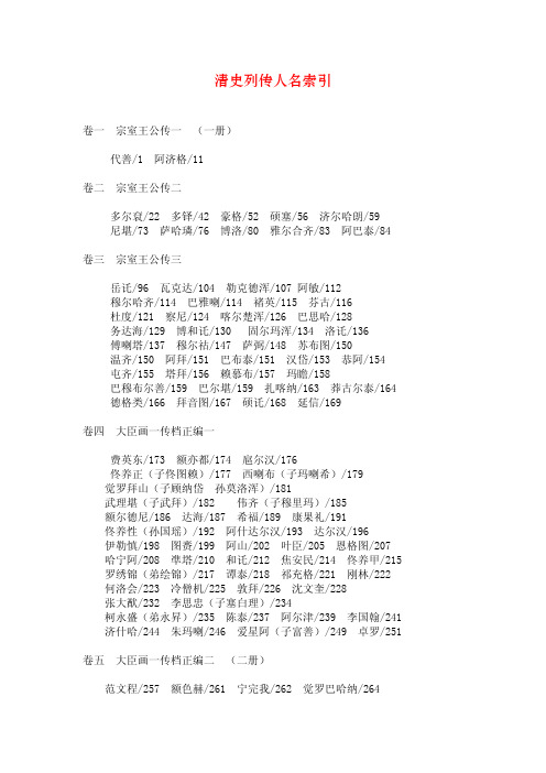 清史列传人名索引(全文检索).pdf