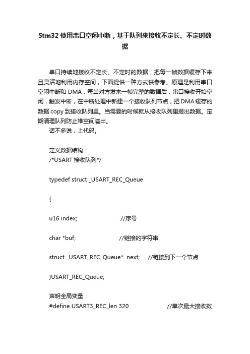 Stm32使用串口空闲中断，基于队列来接收不定长、不定时数据