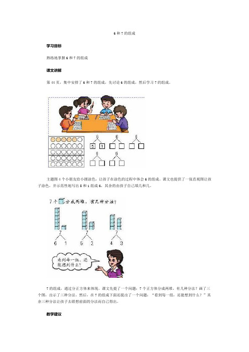 一年级上数学教学建议-6和7的组成人教新课标2014