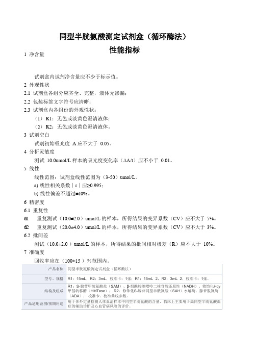 同型半胱氨酸测定试剂盒(循环酶法)产品技术要求深圳市希莱恒医用电子