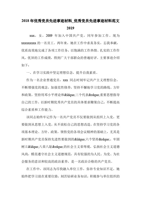 2018年优秀党员先进事迹材料_优秀党员先进事迹材料范文2019 .doc