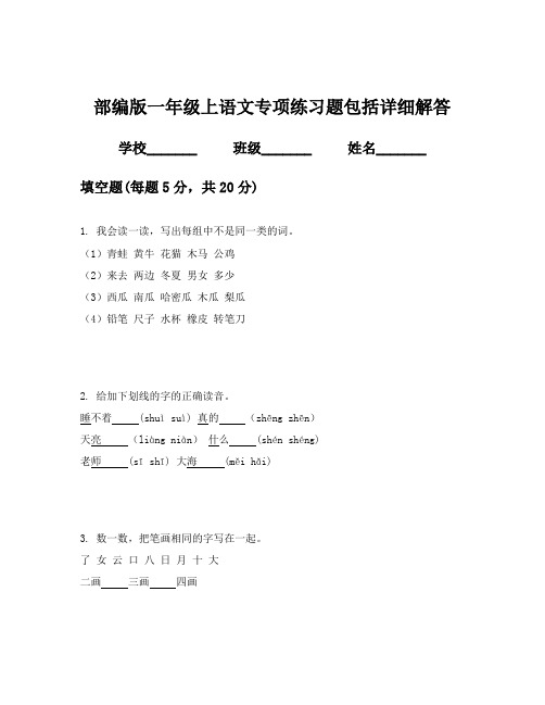 部编版一年级上语文专项练习题包括详细解答