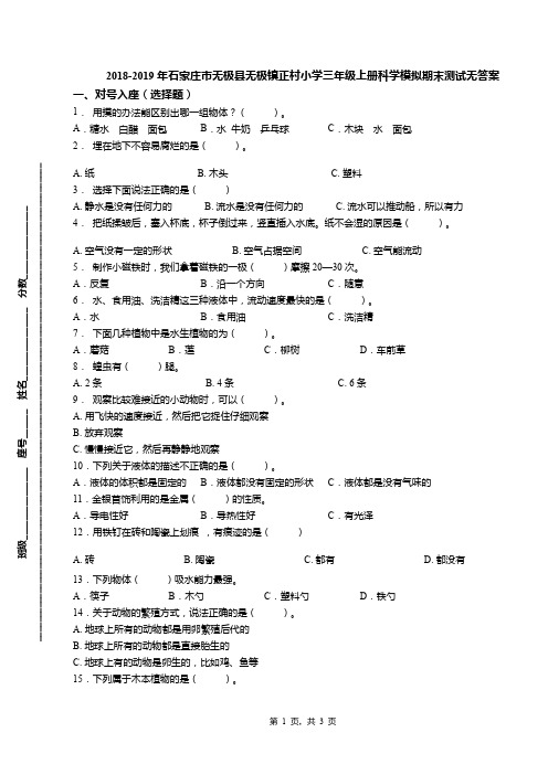 2018-2019年石家庄市无极县无极镇正村小学三年级上册科学模拟期末测试无答案