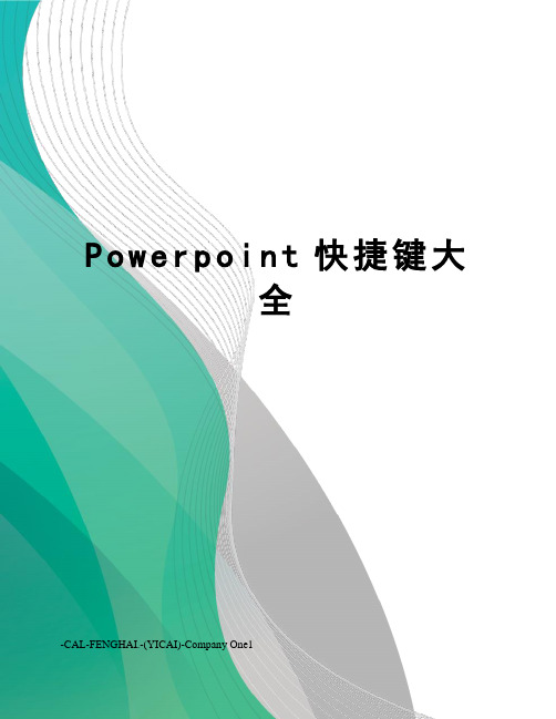 Powerpoint快捷键大全