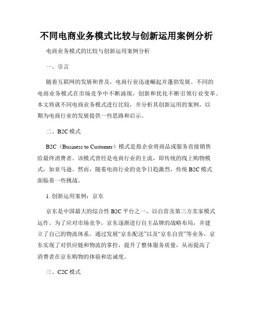 不同电商业务模式比较与创新运用案例分析