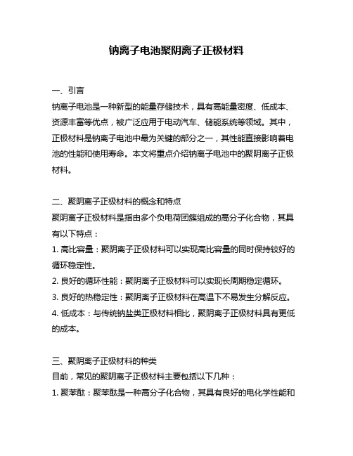 钠离子电池聚阴离子正极材料