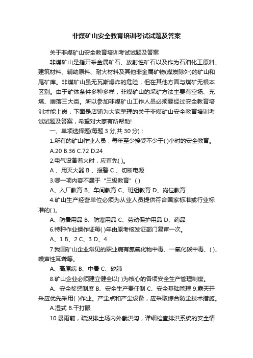 非煤矿山安全教育培训考试试题及答案