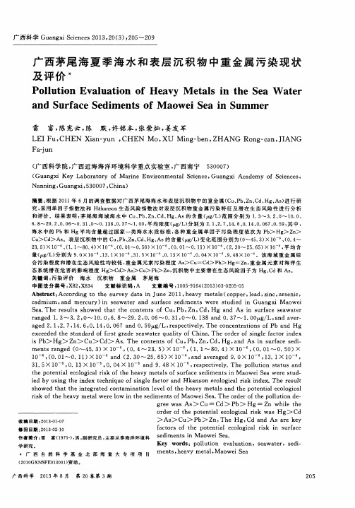 广西茅尾海夏季海水和表层沉积物中重金属污染现状及评价