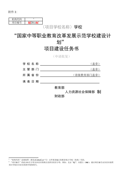 国家中等职业教育改革发展示范学校建设计划项目任务书(空白)