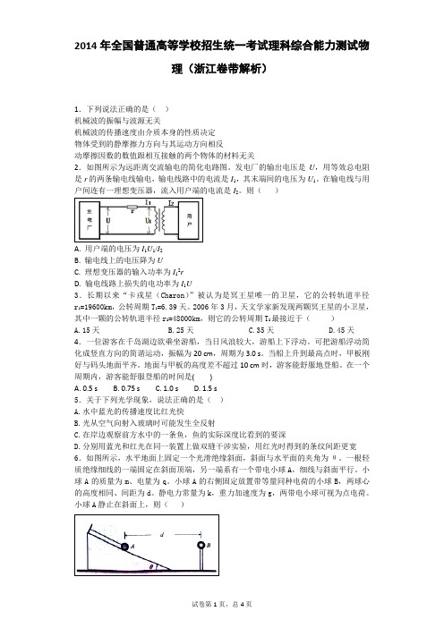 2014年全国普通高等学校招生统一考试理科综合能力测试物理(浙江卷带解析)