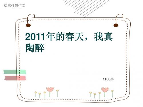 初三抒情作文《2011年的春天,我真陶醉》1100字(共12页PPT)