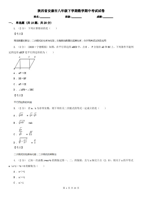 陕西省安康市八年级下学期数学期中考试试卷