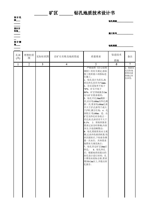 钻孔地质技术设计书