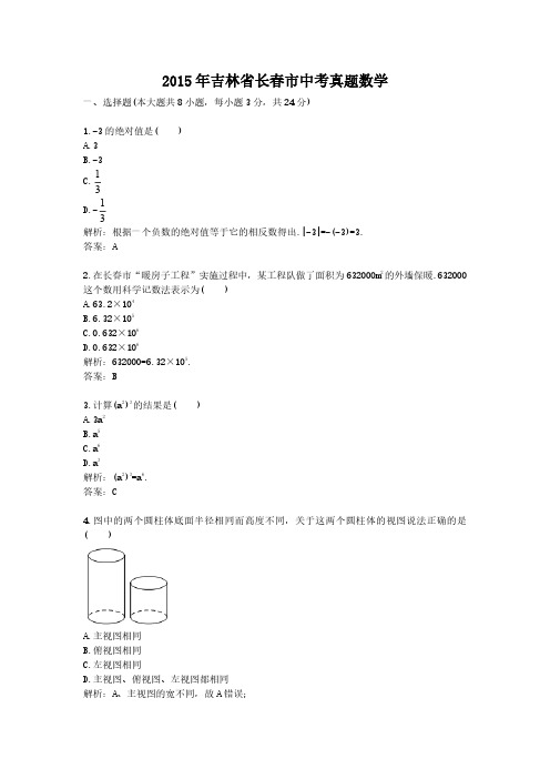 2015年吉林省长春市中考真题数学