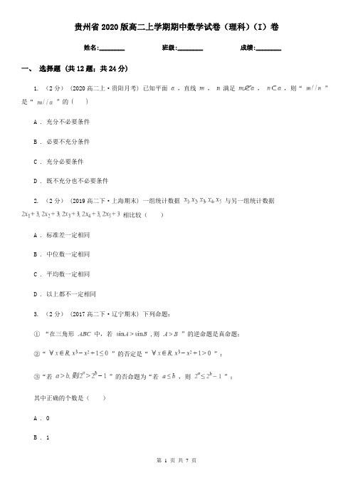 贵州省2020版高二上学期期中数学试卷(理科)(I)卷