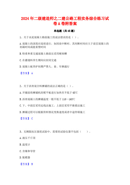 2024年二级建造师之二建公路工程实务综合练习试卷A卷附答案