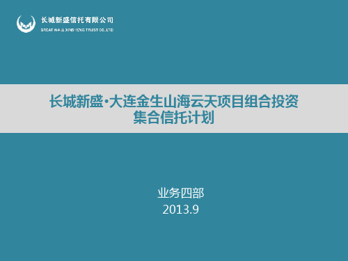 大连金生山海云天项目组合投资集合信托计划上会PPT