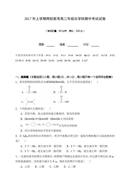 2016-2017学年高二下学期期中联考化学试卷及答案