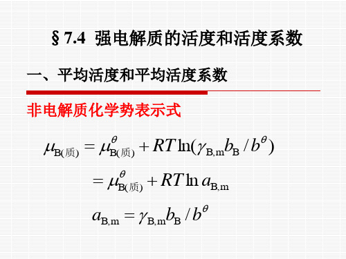 第4节 强电解质的活度和活度系数
