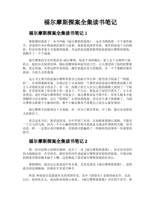 福尔摩斯探案全集读书笔记