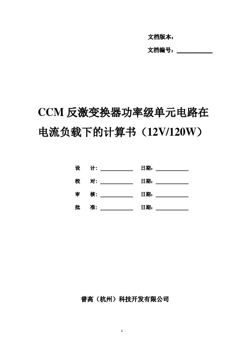 04-CCM反激变换器功率级单元电路在电流负载下的设计计算书