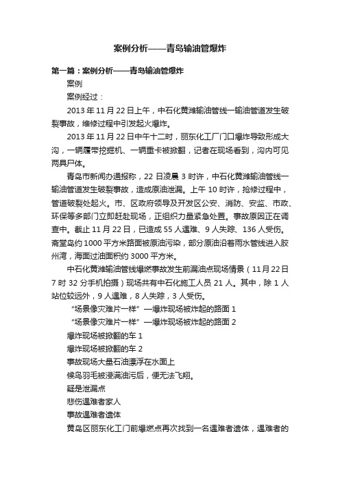 案例分析——青岛输油管爆炸