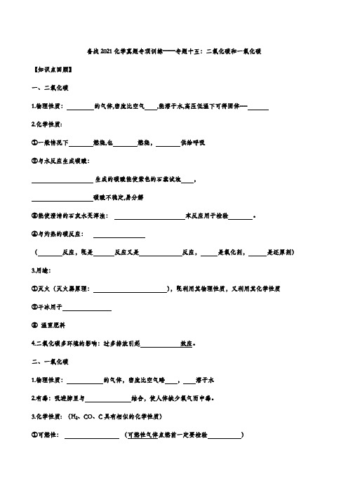 备战2021化学真题专项训练——专题十五：二氧化碳和一氧化碳