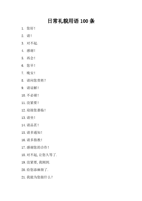 日常礼貌用语100条