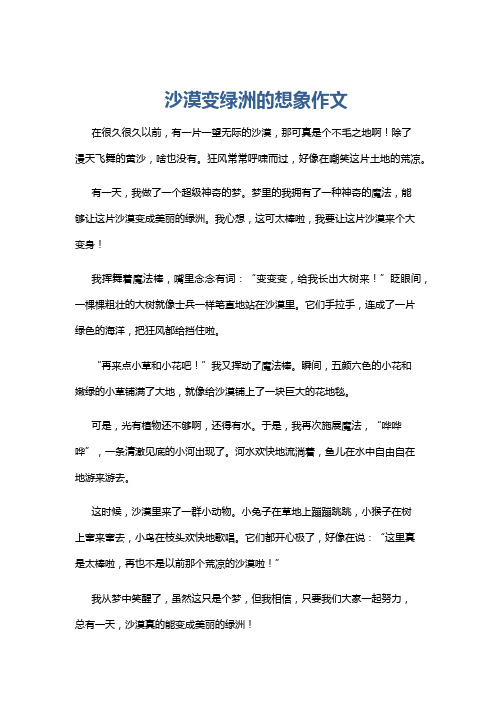 沙漠变绿洲的想象作文