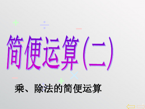 人教版小学四年级数学下册 人教版小学四年级下数学乘除法的简便计算__例4 ppt课件