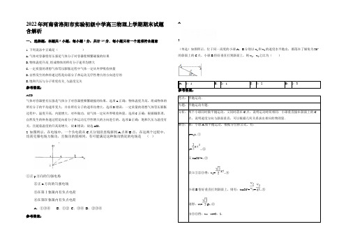 2022年河南省洛阳市实验初级中学高三物理上学期期末试题带解析