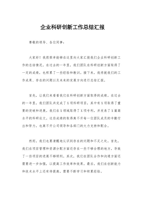 企业科研创新工作总结汇报