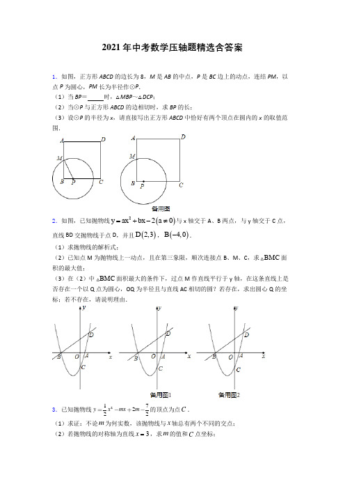 2021年中考数学压轴题精选含答案