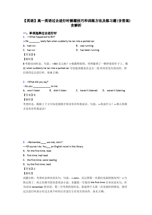 【英语】高一英语过去进行时解题技巧和训练方法及练习题(含答案)含解析