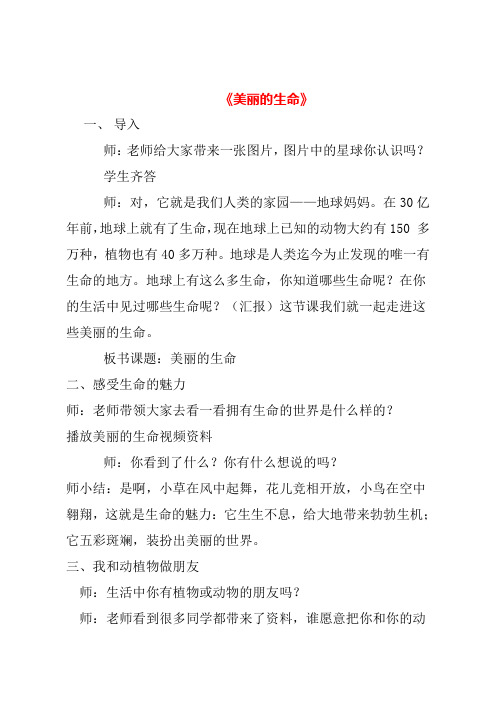 美丽的生命优质课公开课教案课堂教学实录