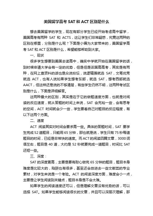 美国留学高考SAT和ACT区别是什么