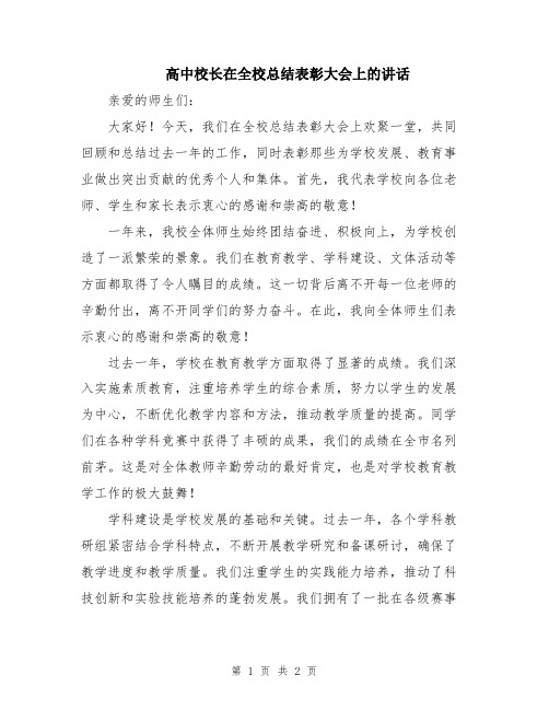 高中校长在全校总结表彰大会上的讲话