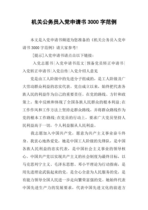 机关公务员入党申请书3000字范例