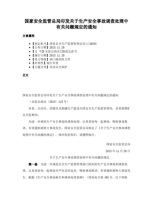 国家安全监管总局印发关于生产安全事故调查处理中有关问题规定的通知