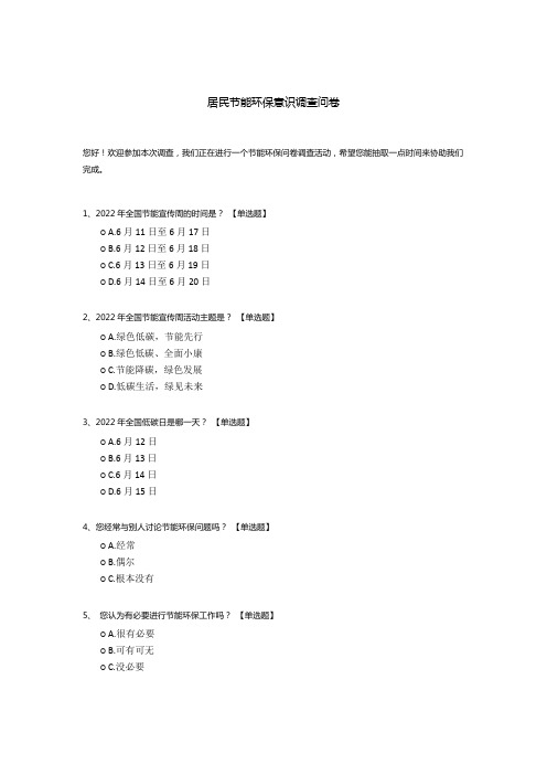 居民节能环保意识调查问卷模板