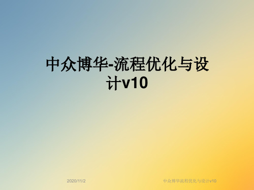 中众博华流程优化与设计v10