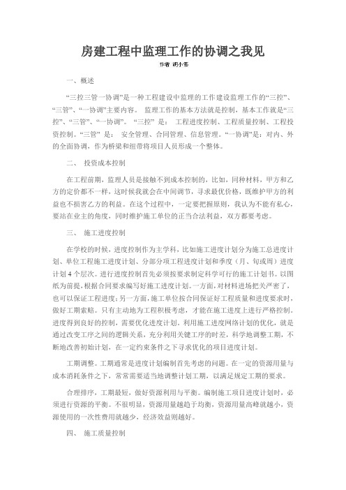 房建工程中监理工作的协调之我见